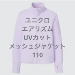 ユニクロ エアリズム UVカット メッシュジャケット 長袖 110のサムネイル