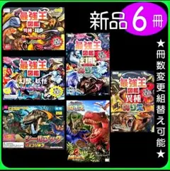 ぬりえ＆シール 6冊（6s）最強王図鑑 恐竜