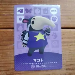 amiiboカード　どうぶつの森　マコト トレーディングカード 295
