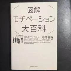モチベーション大百科 池田貴将著　状態◎