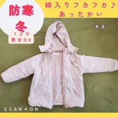 120cm 中綿　コート　ジャンパー 防寒 アウター 男の子　女の子