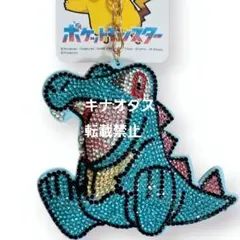 ポケットモンスター キラキラキーホルダー ワニノコ