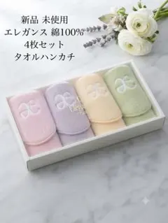 Elegance タオルハンカチ 4枚セット 綿100％のサムネイル