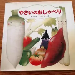 やさいのおしゃべり