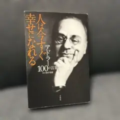 アドラー100の言葉 人は今すぐ幸せになれる