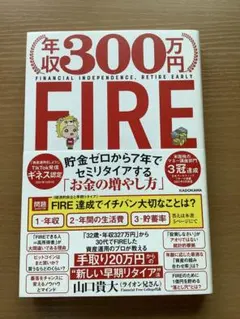 年収300万円FIRE 山口貴大
