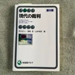 現代の裁判〔第8版〕 - メルカリ