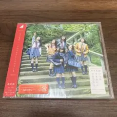 乃木坂46 CD / いつかできるから今日できる 通常盤［新品未開封］