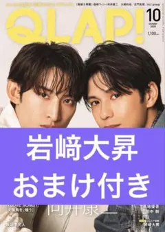 岩﨑大昇　切り抜き　qlap おまけ付き