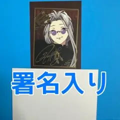 シャレマニ ソウタ フォトカ 署名入り オトマ CharadeManiacs シャレマニ ソウタ フォトカ 署名入り オトマ CharadeManiacs