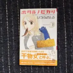 ホタルノヒカリ 全15巻セット