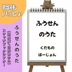 【絵本のようなシアター】ふうせんのうた　スケッチブックシアター　保育教材