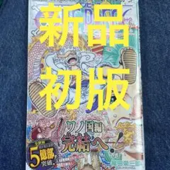 ワンピース　104巻　新品　初版