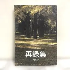 2025年最新】再録集の人気アイテム - メルカリ