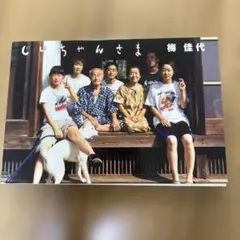 じいちゃんさま