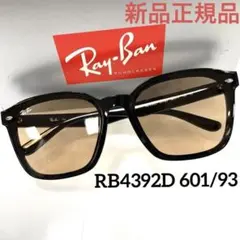 ヤマト便！横浜即発！新品！正規レイバンRayBan RB4392D 601/93