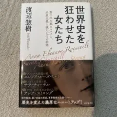 世界を狂わせた女たち