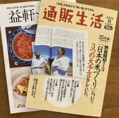 通販生活 2025年秋号 9-10月号と益軒さん冊子