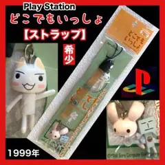 ✳️希少【どこでもいっしょ/ストラップ】1999年★人気ゲームのキャラ《トロ》人形