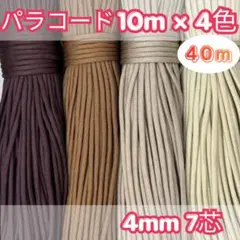 パラコード 10m×4色 40m ブラウン ベージュ 茶色 ハンドメイド用 紐
