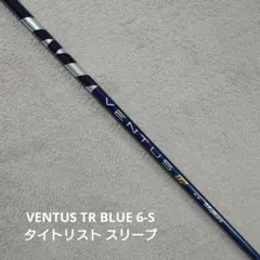 ベンタス ブラック TR 6S テーラーメイドドライバー用 中古品 最終値下げ テーラーメイドドライバー用 VENTUS TR BLACK スリーブ付き