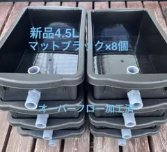 新品4.5L×8個(マットブラック)、オーバーフロー加工済、メダカ飼育ケースのサムネイル