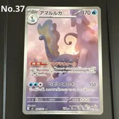 No.37 アマルルガ AR