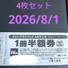 カメラのキタムラ フォトプラスブック A5サイズ 1冊半額券のサムネイル
