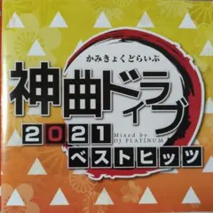 【れ8248】J-POP 神曲ドライブ 2021 ベストヒット