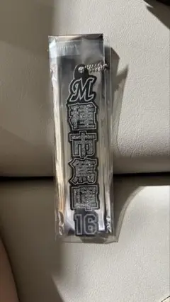 千葉ロッテ マリーンズ ホーム ラメキーホルダー 16 種市篤暉