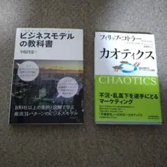 【ビジネス本2冊】ビジネスモデルの教科書 & カオティクス