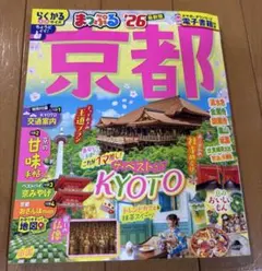 美品【まっぷる】京都'26