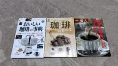 コーヒー関連書籍3冊セット
