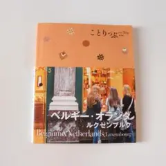 ことりっぷ 旅行ガイドブック 本 ベルギー・オランダ ルクセンブルク