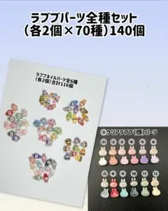 ラブブネイルパーツ（全70×各2個）