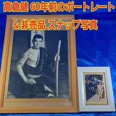 【 高倉健 】昭和残侠伝 唐獅子牡丹 ポートレート& 非売品スナップ写真 昭和レトロ 高倉健 昭和残侠伝 唐獅子牡丹 額装 - メルカリ
