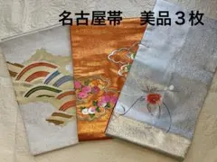 名古屋帯　美品3枚