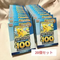 コロちゃお vol.1 付録　ポケモンカード スタートデッキ 100 20セット