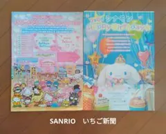 SANRIO いちご新聞2016年 2018年シナモンキャラクター大賞　おまけ♪