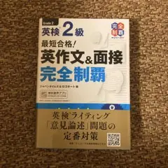 最短合格!英検2級 英作文&面接完全制覇