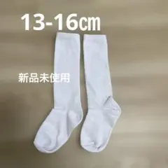 【新品未使用】キッズ　白ハイソックス　13-16 運動会　一足