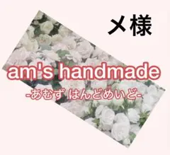 メ様