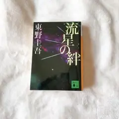 流星の絆 東野圭吾