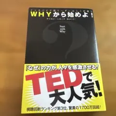 WHYから始めよ! : インスパイア型リーダーはここが違う