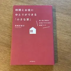 時間とお金にゆとりができる「小さな家」 働く母の家事が本当にラクになる部屋づくり