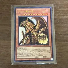 遊戯王　ラーの翼神竜　STAMP EDITION ウルトラ