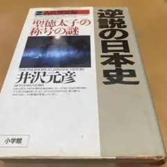 逆説の日本史 1(古代黎明編)&2（古代怨霊編）&3（古代言霊編）の3
