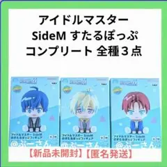 アイドルマスター SideM すたるぽっぷ フィギュア コンプリート 新品未開封