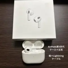AirPods第3世代 ケース＋左耳のみ