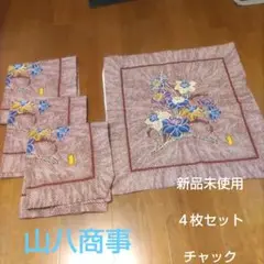 山八商事 座布団カバー新品4枚